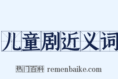 儿童剧近义词是什么意思的图片